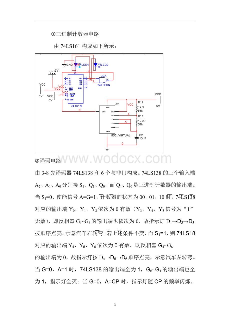 数电课程设计报告-汽车尾灯控制电路设计.doc_第3页