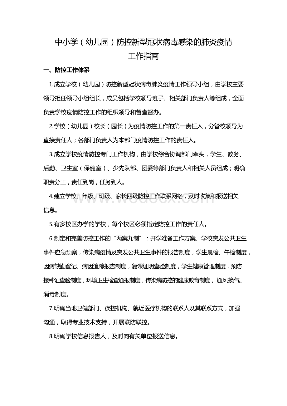 中小学防控新冠肺炎疫情工作指南 (2).docx_第1页