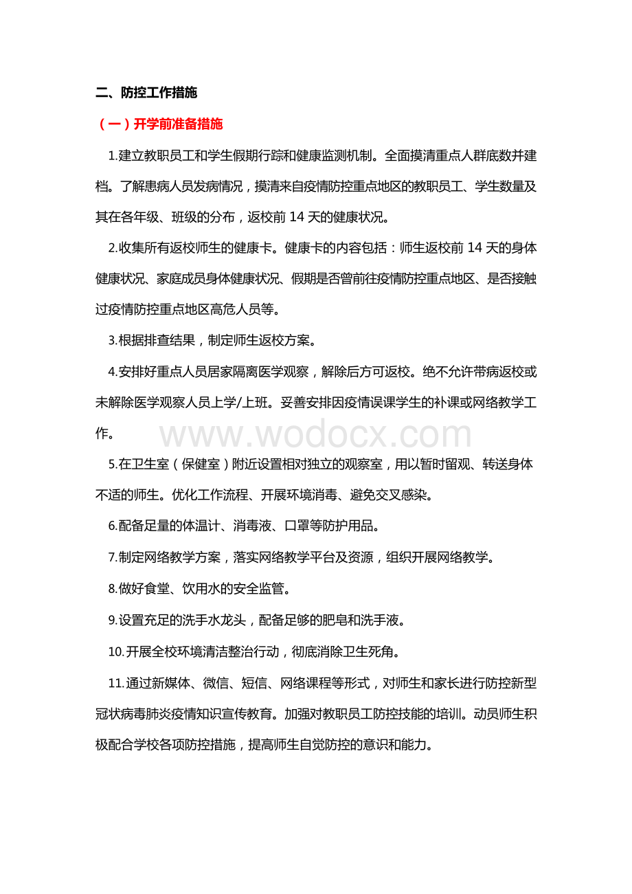 中小学防控新冠肺炎疫情工作指南 (2).docx_第2页