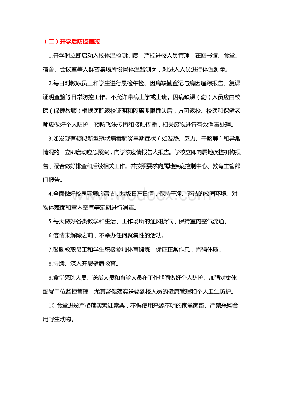 中小学防控新冠肺炎疫情工作指南 (2).docx_第3页