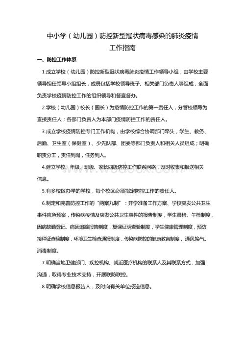 中小学防控新冠肺炎疫情工作指南 (2).docx