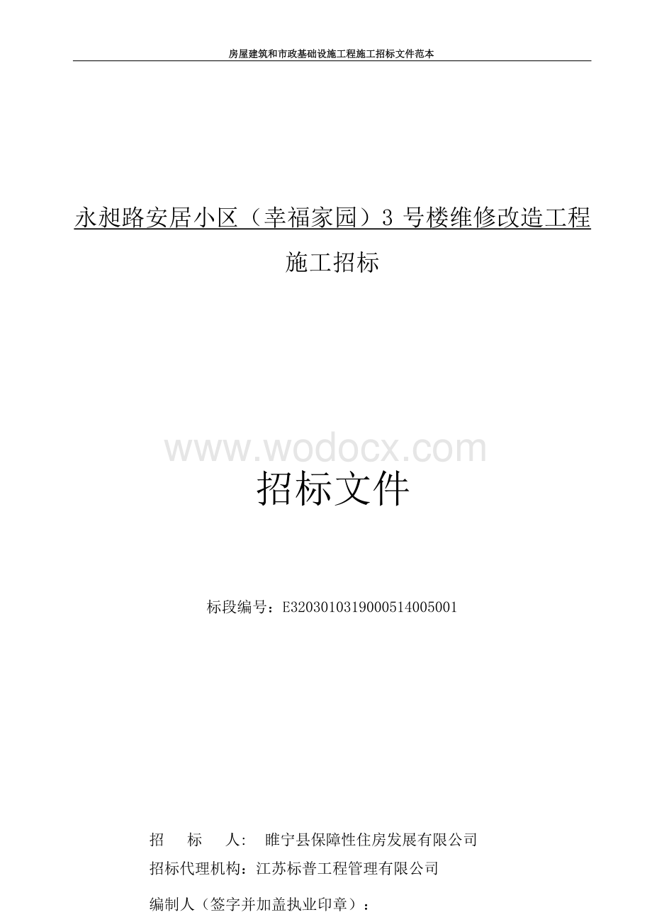 太阳能集中供热维修改造工程招标文件.docx_第1页