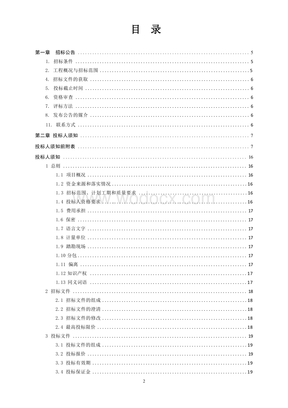 太阳能集中供热维修改造工程招标文件.docx_第3页