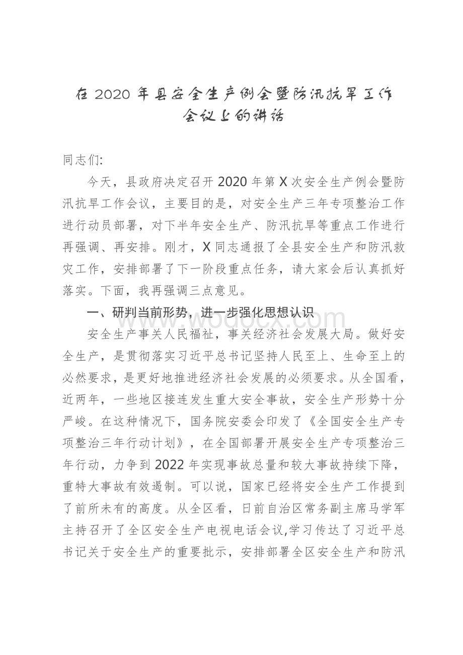 在2020年县安全生产例会暨防汛抗旱工作会议上的讲话.doc_第1页