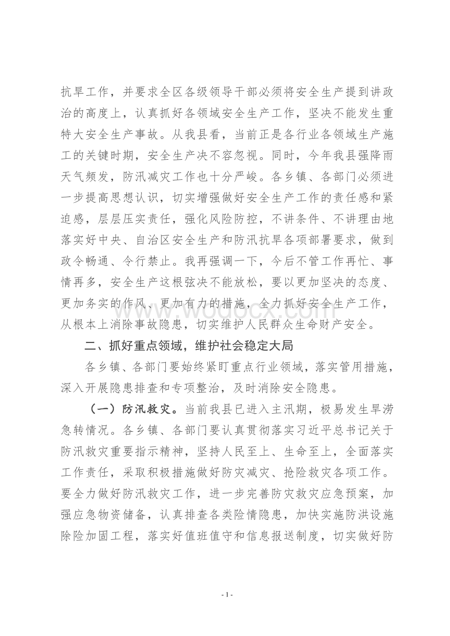 在2020年县安全生产例会暨防汛抗旱工作会议上的讲话.doc_第2页