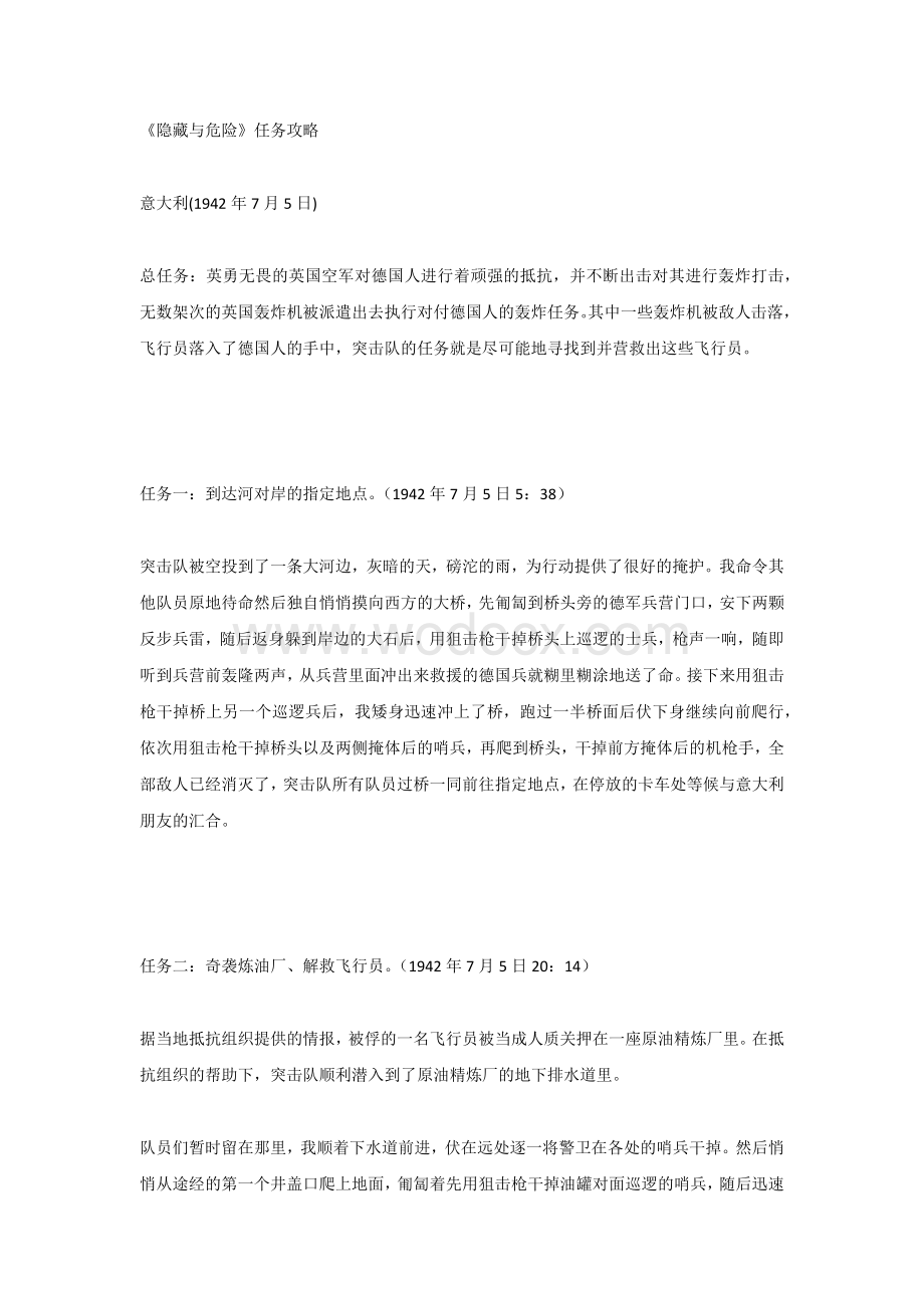 《隐藏与危险》任务攻略.docx_第1页