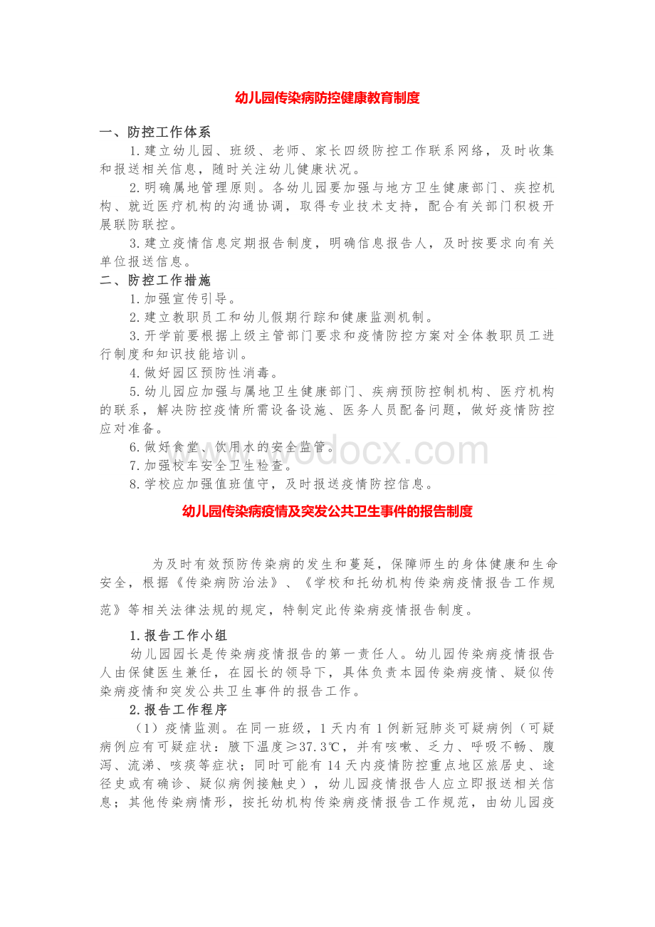 幼儿园新冠肺炎疫情防控工作方案--健康教育制度.docx_第1页