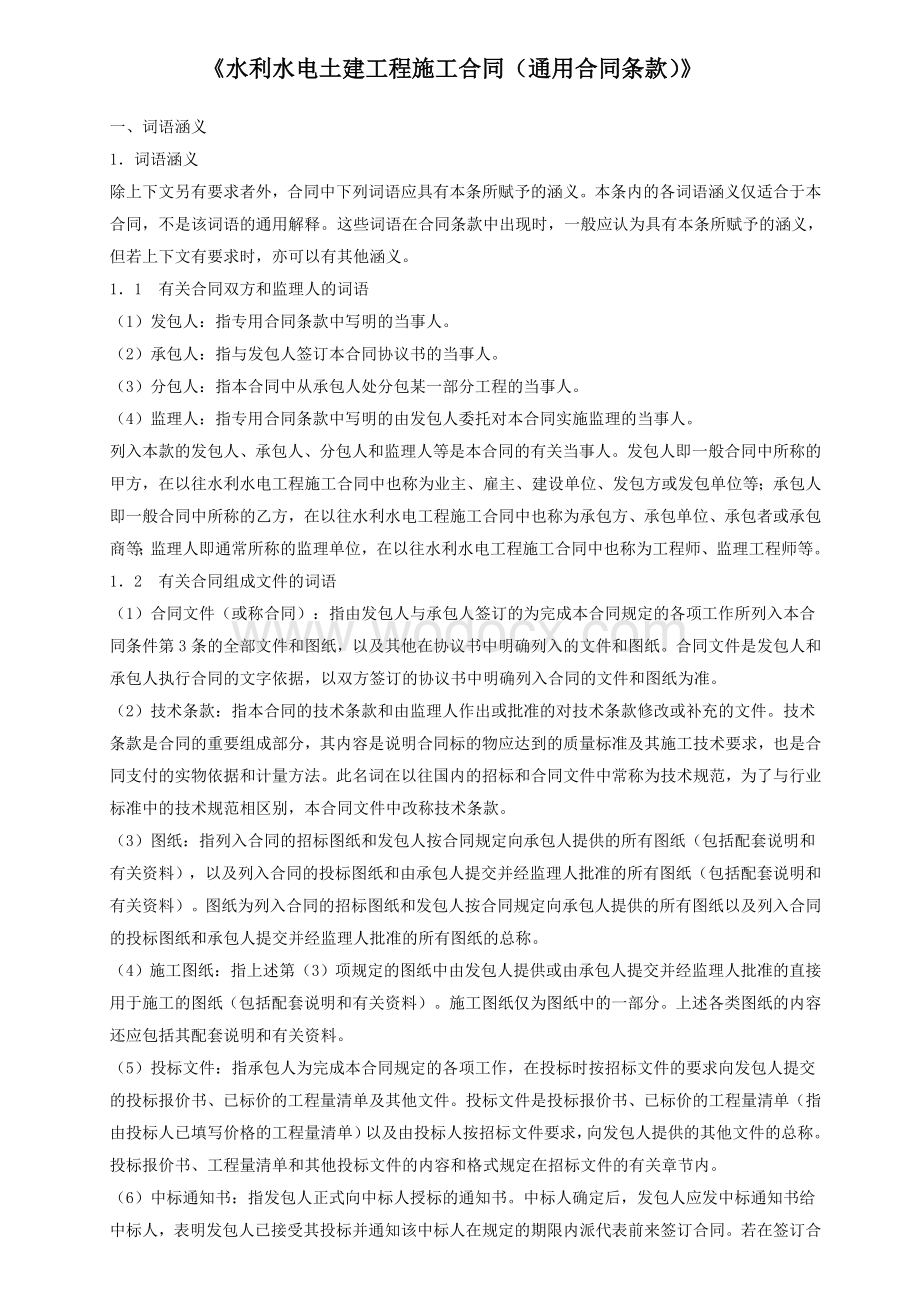 水利水电土建工程施工合同.docx_第1页