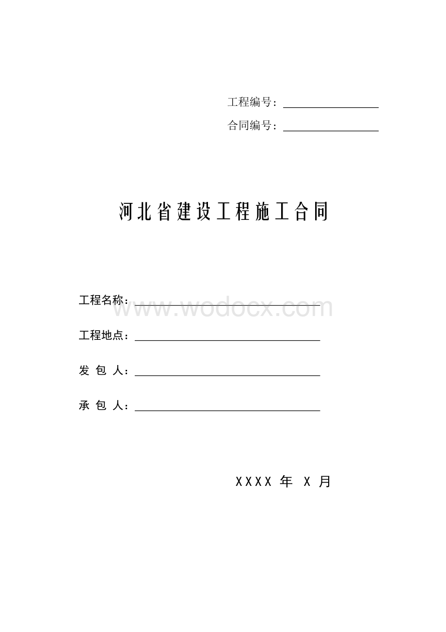 河北省建设工程施工合同.doc_第1页