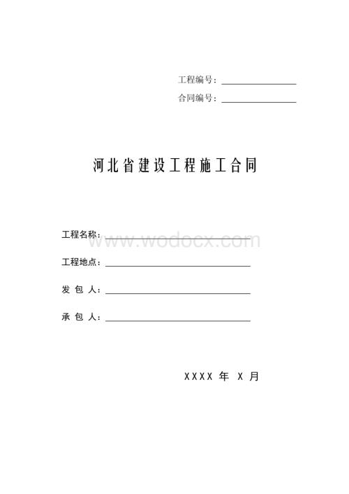 河北省建设工程施工合同.doc