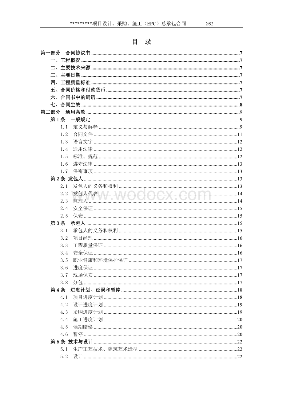 示范文本-EPC项目总承包合同.doc_第2页