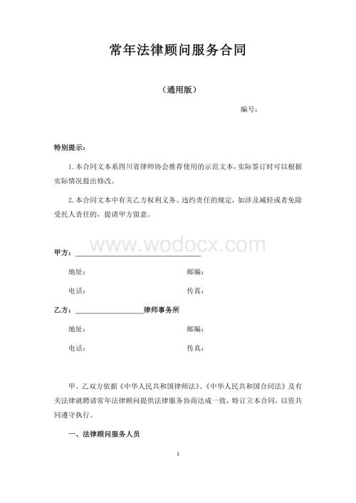 常年法律顾问服务合同.docx