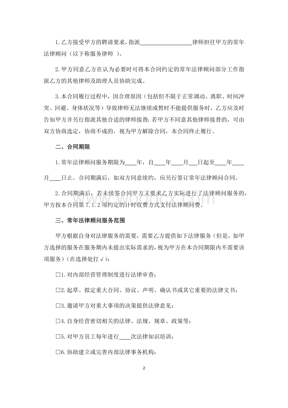 常年法律顾问服务合同.docx_第2页