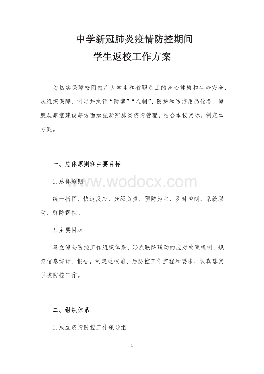 新冠肺炎疫情防控期间中学两案八制.docx_第1页