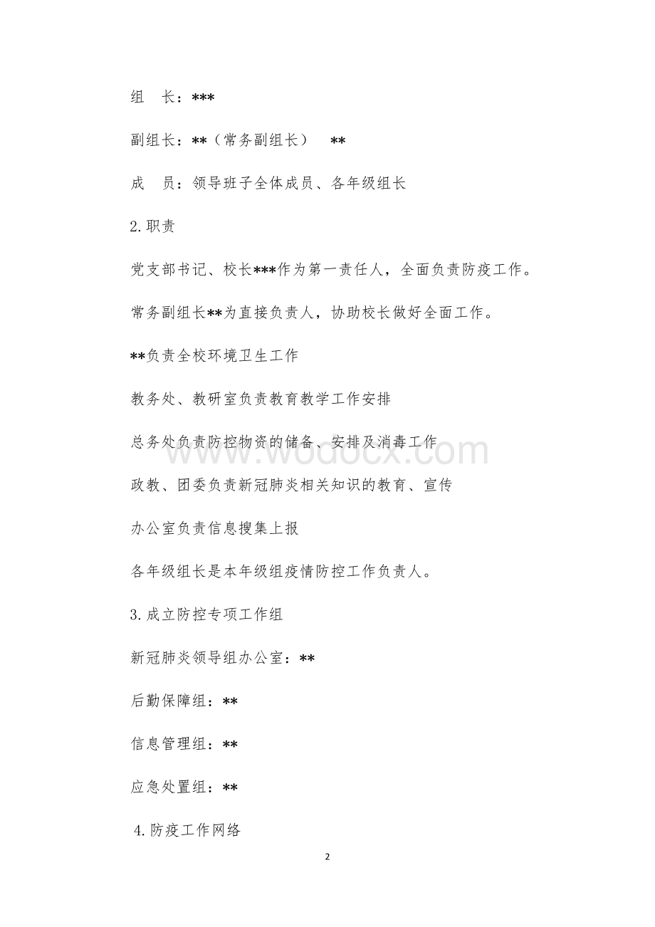 新冠肺炎疫情防控期间中学两案八制.docx_第2页