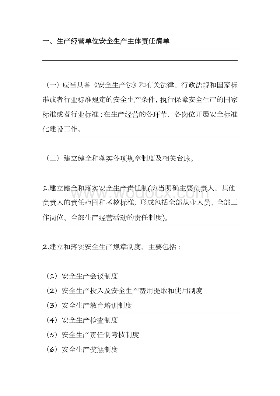 生产经营单位安全生产主体责任清单.doc_第1页