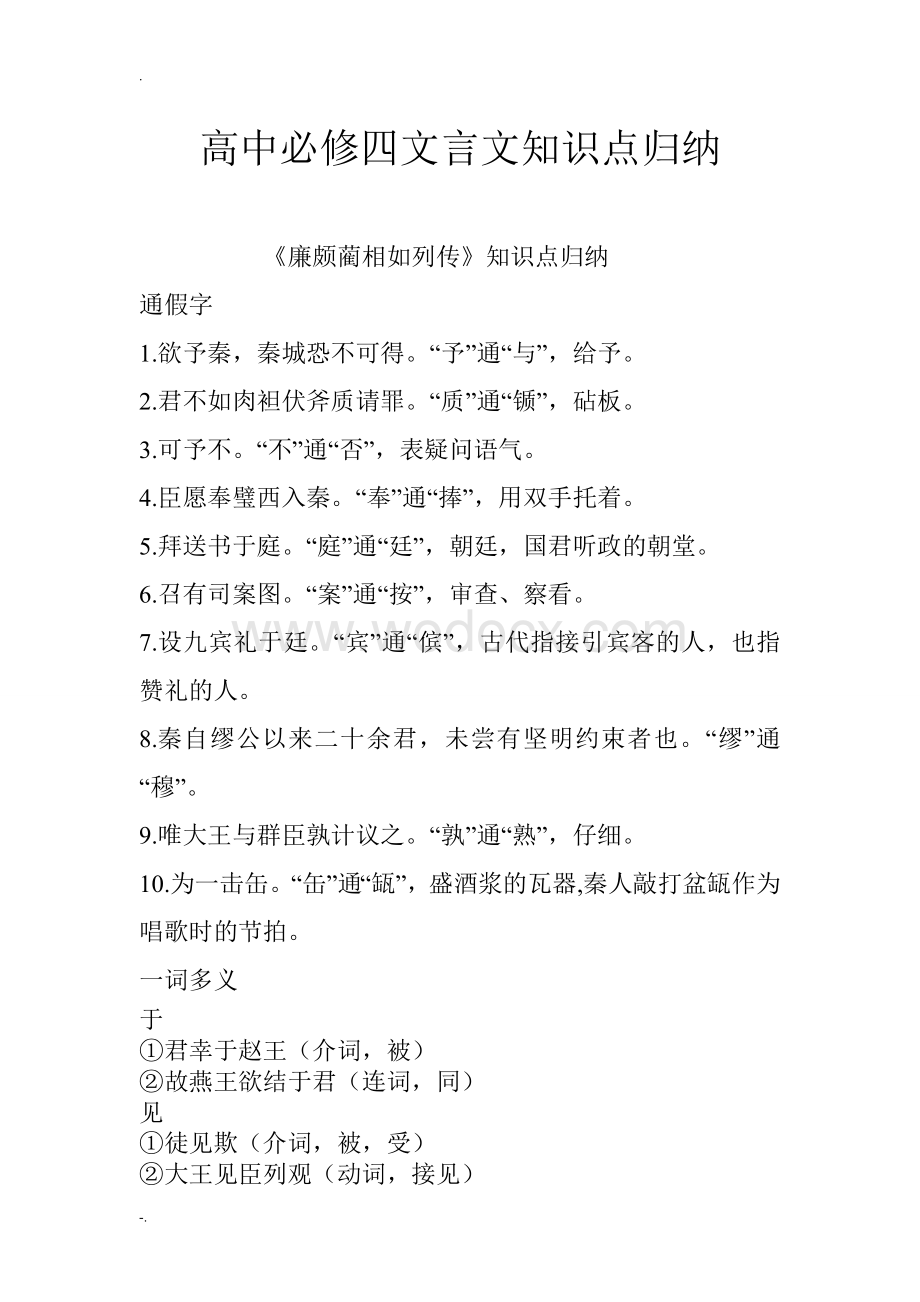 高中语文必修4文言文知识点归纳总结.doc_第1页