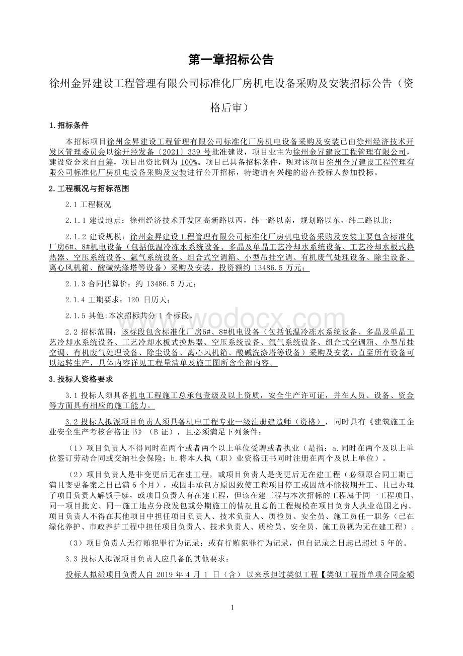 厂房机电设备采购及安装施工招标文件.docx_第2页