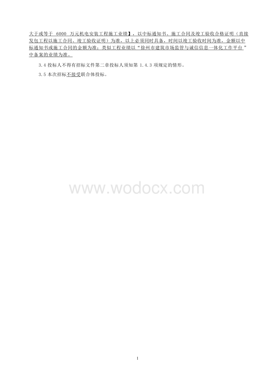 厂房机电设备采购及安装施工招标文件.docx_第3页