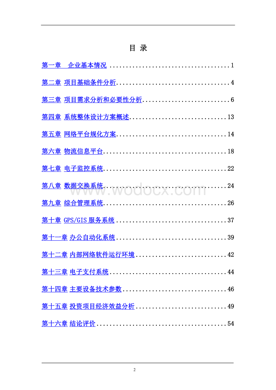 药品物流电子商务平台建设项目可行性研究报告.doc_第2页