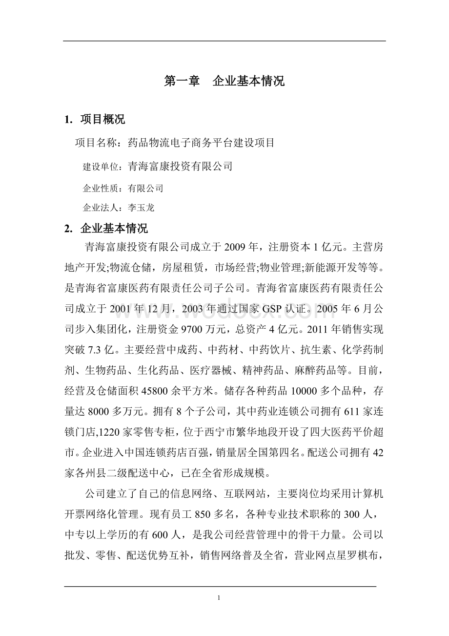 药品物流电子商务平台建设项目可行性研究报告.doc_第3页