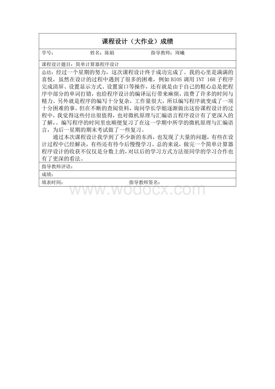 微机原理与汇编语言程序设计汇编实验报告.doc_第2页