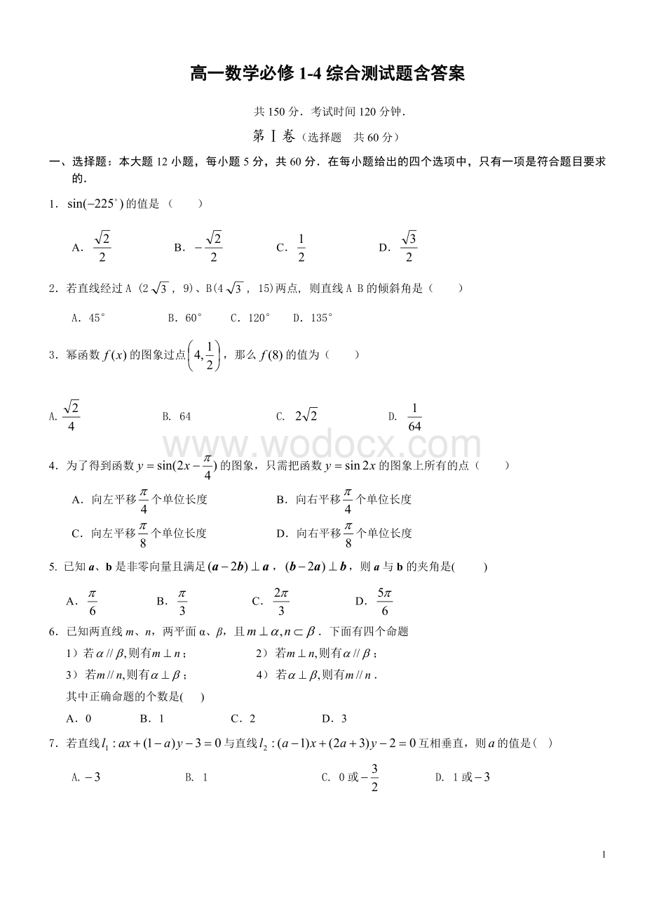 高一数学必修1-4综合测试题含答案.doc_第1页