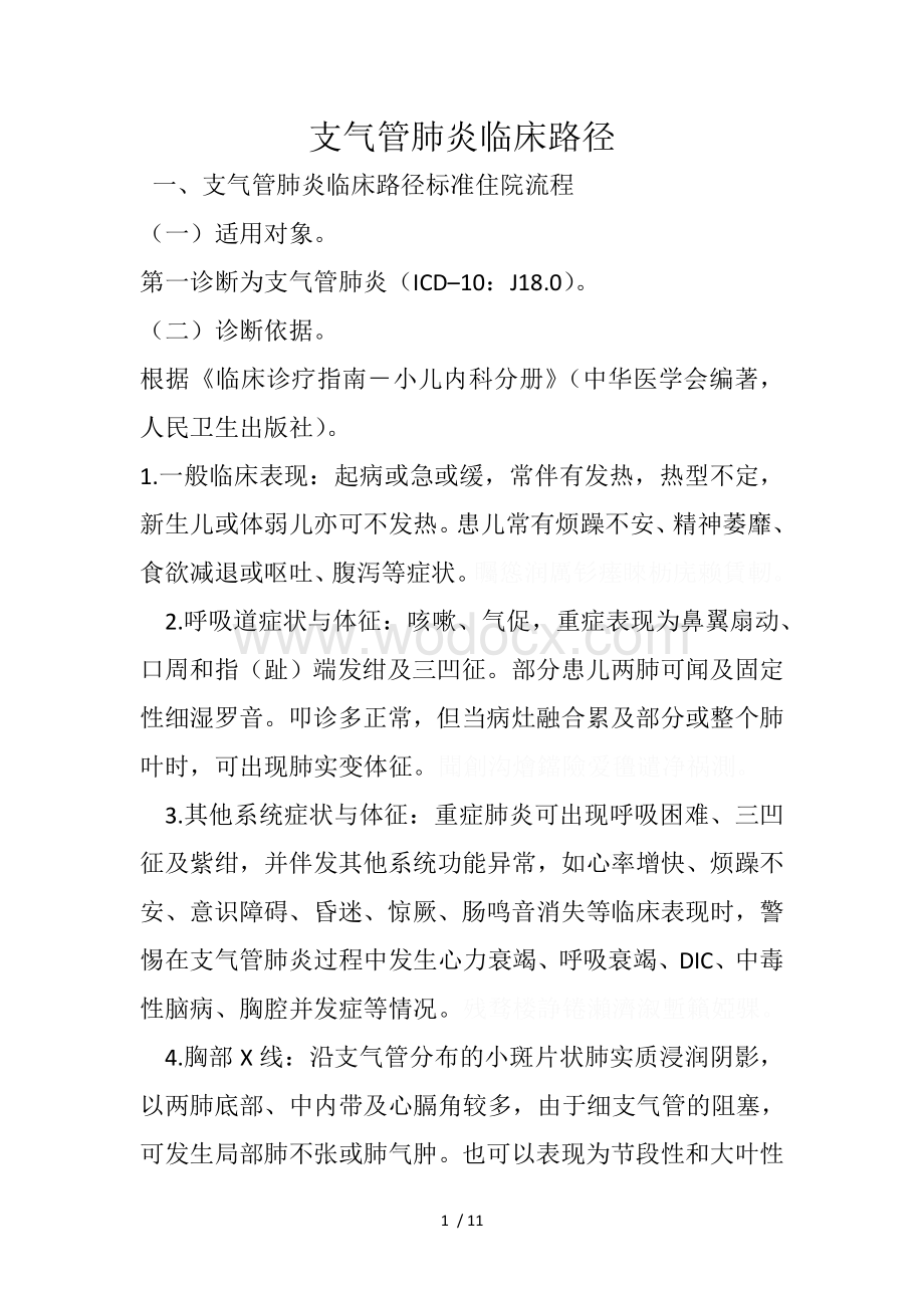 支气管肺炎临床路径.doc_第1页