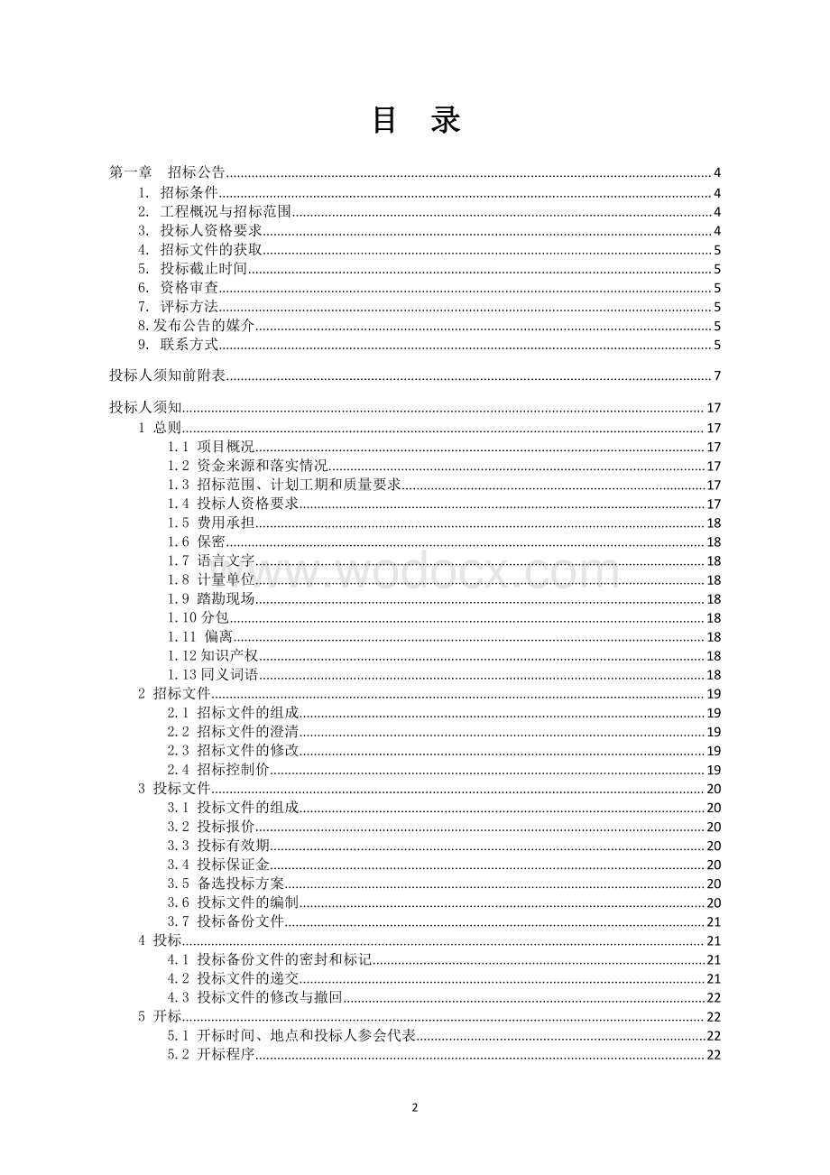 城区易淹易涝点整治工程招标文件.pdf_第1页