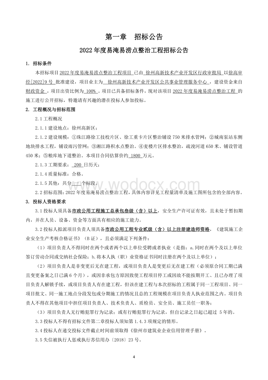 城区易淹易涝点整治工程招标文件.pdf_第3页