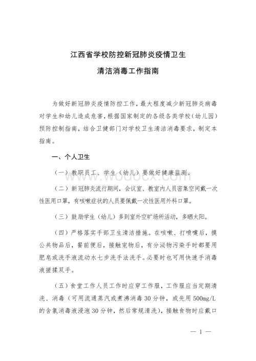 江西省学校防控新冠肺炎疫情卫生清洁消毒工作指南.docx