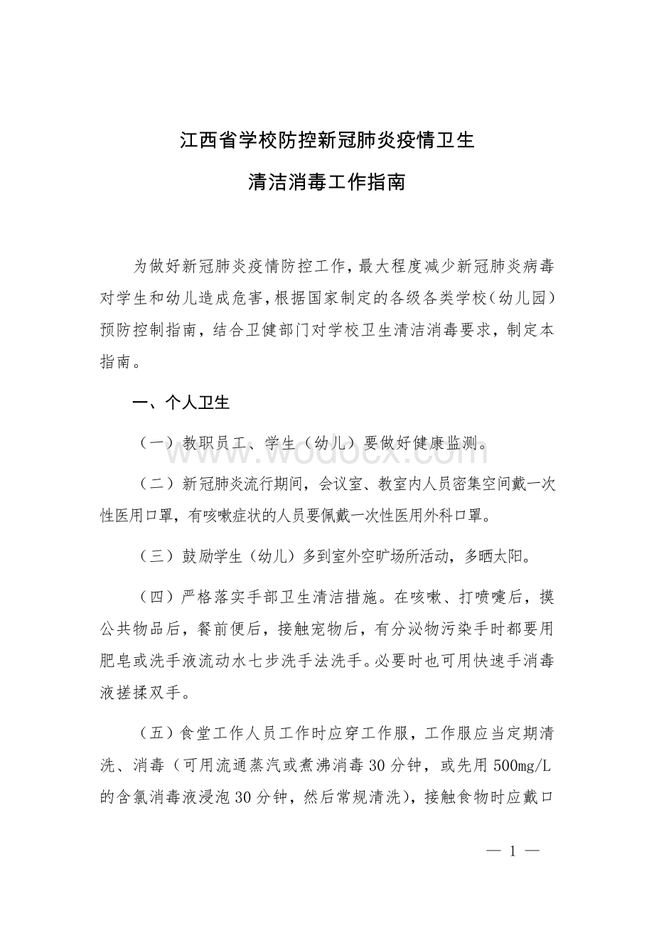 江西省学校防控新冠肺炎疫情卫生清洁消毒工作指南.docx_第1页