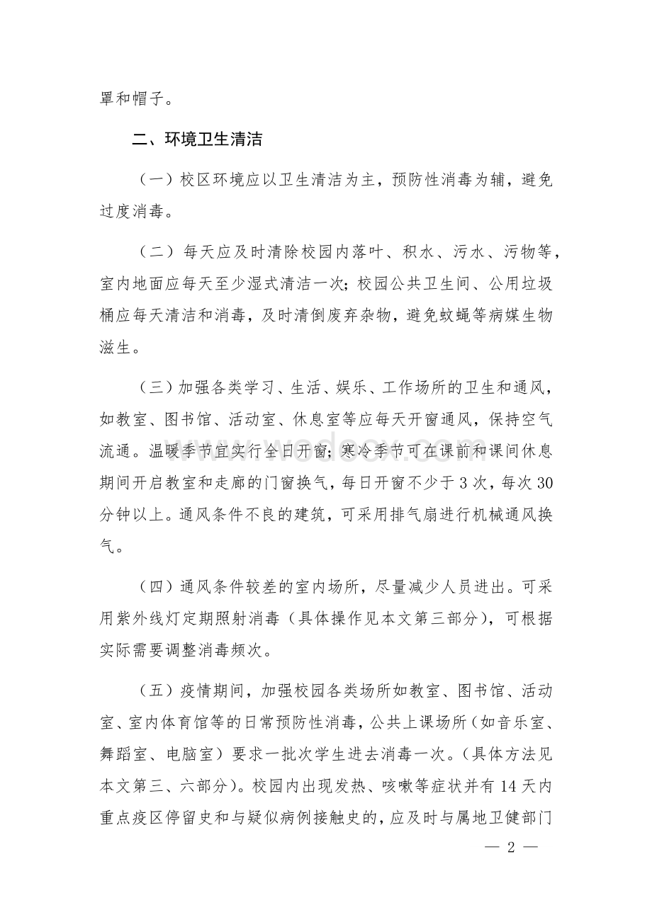 江西省学校防控新冠肺炎疫情卫生清洁消毒工作指南.docx_第2页