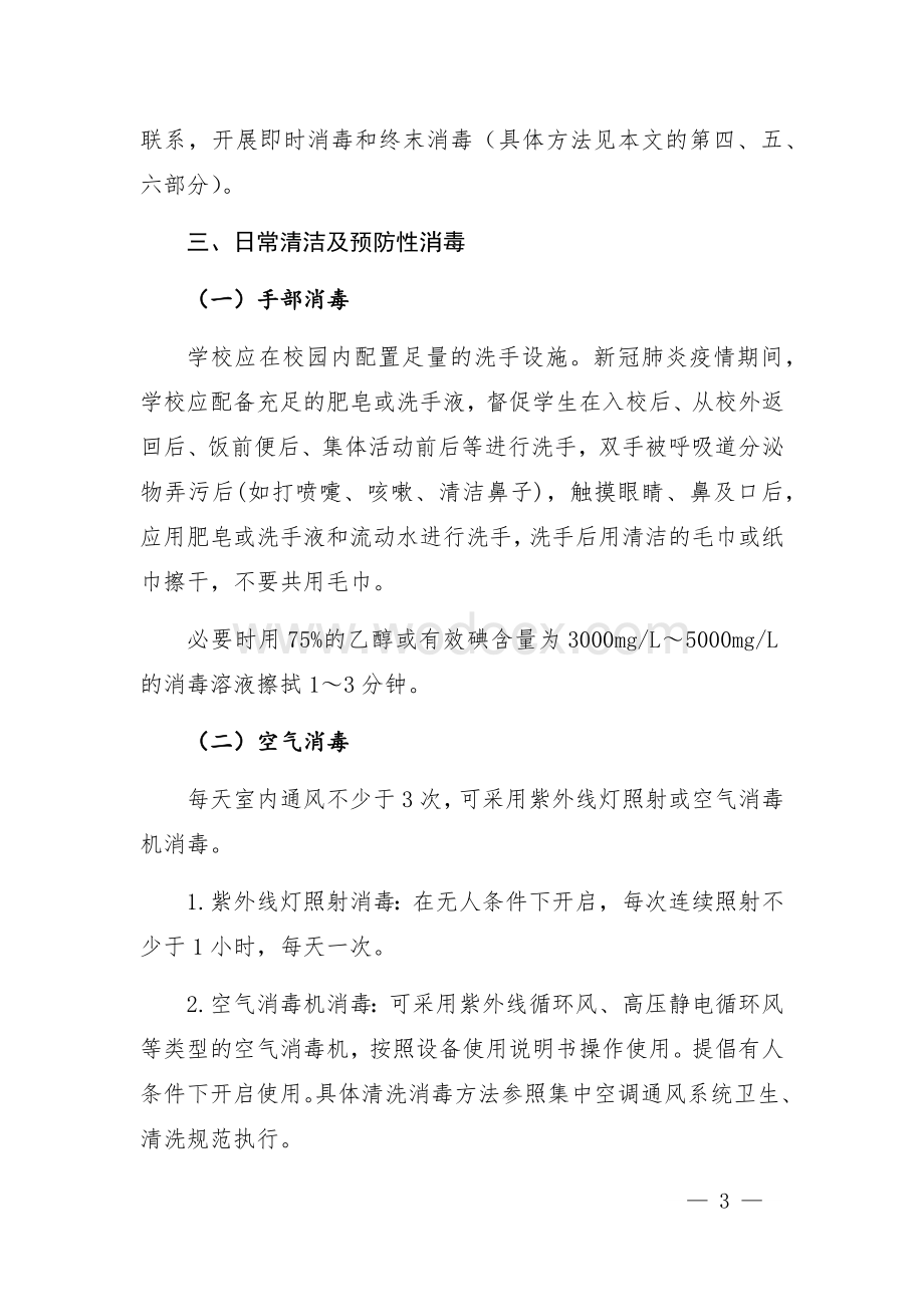 江西省学校防控新冠肺炎疫情卫生清洁消毒工作指南.docx_第3页