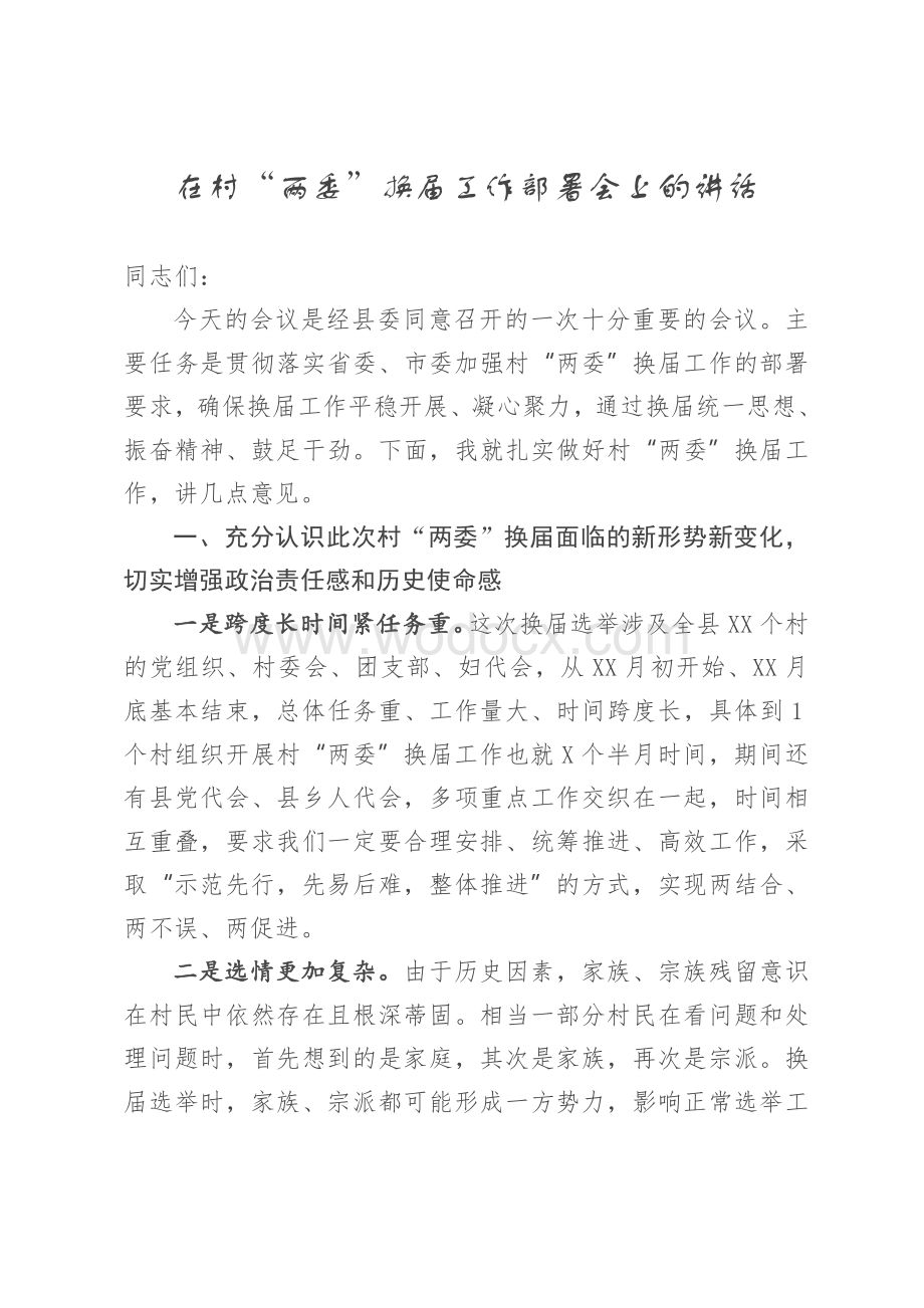 村“两委”换届工作部署会上的讲话.doc_第1页