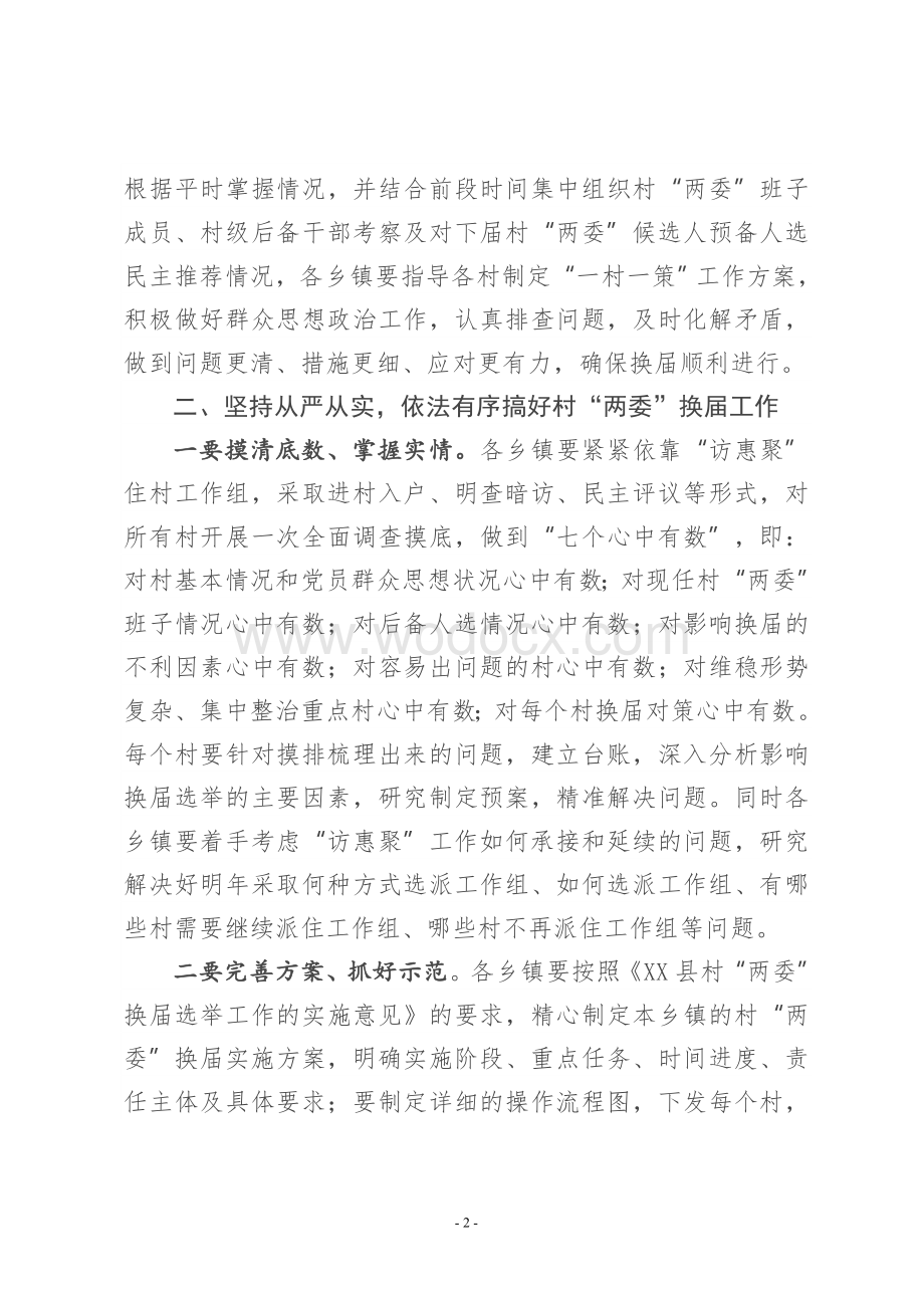 村“两委”换届工作部署会上的讲话.doc_第3页