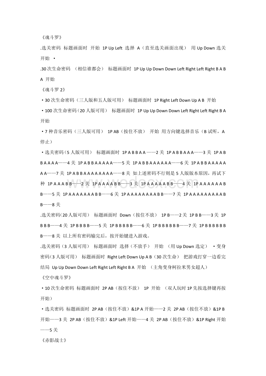 FC红白机游戏秘籍总结.docx_第1页