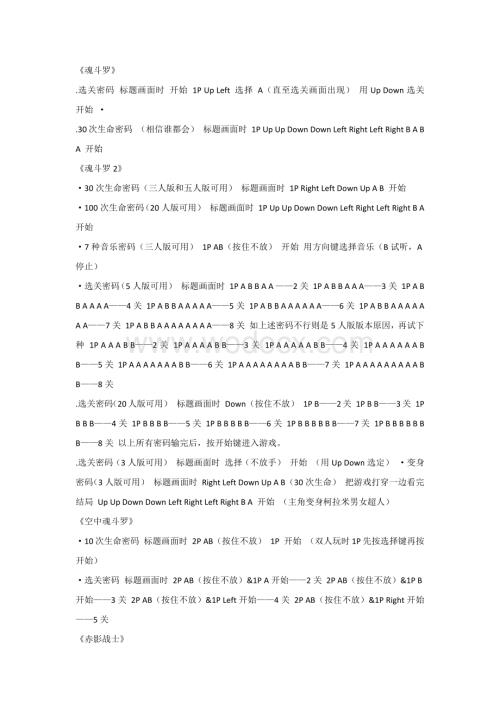 FC红白机游戏秘籍总结.docx