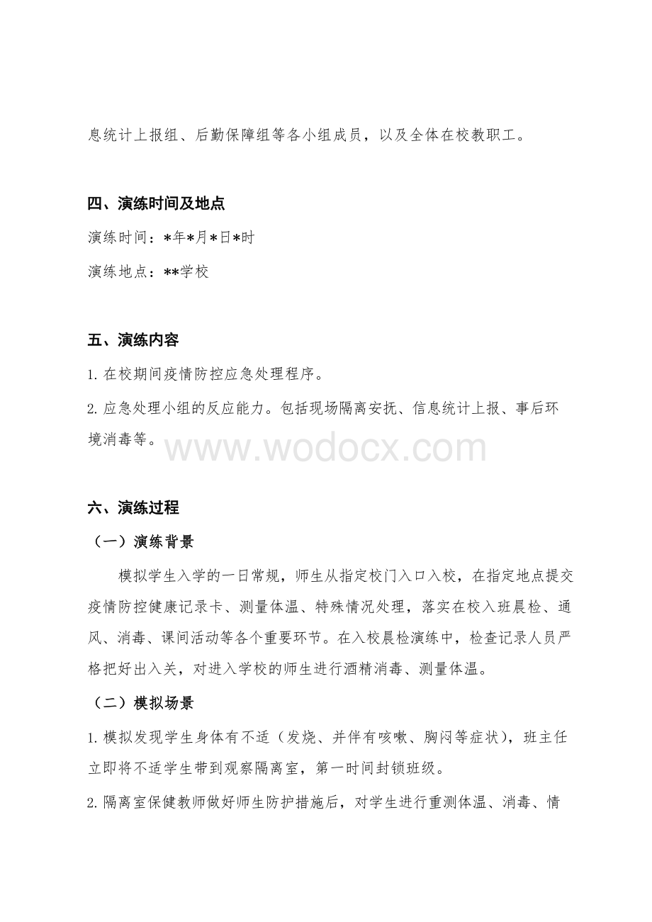 中小学(幼儿园)新冠肺炎疫情防控应急预案演练方案 (2).docx_第2页