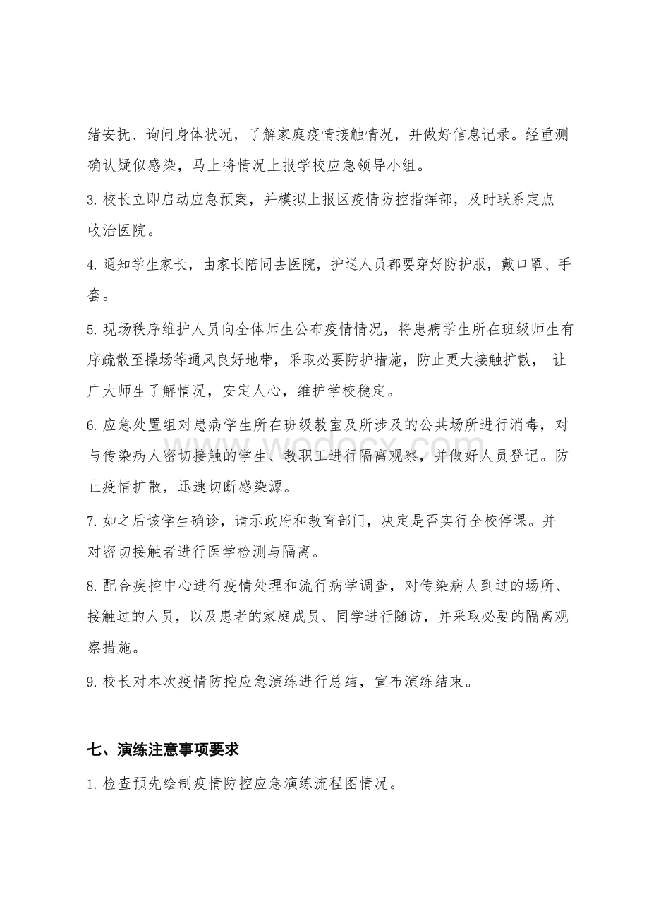 中小学(幼儿园)新冠肺炎疫情防控应急预案演练方案 (2).docx_第3页