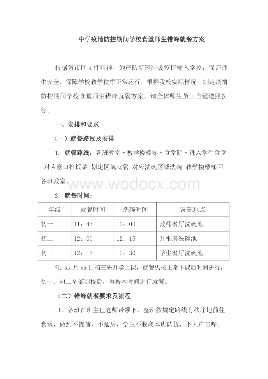 中学疫情防控期间学校食堂师生错峰就餐方案.docx_第1页