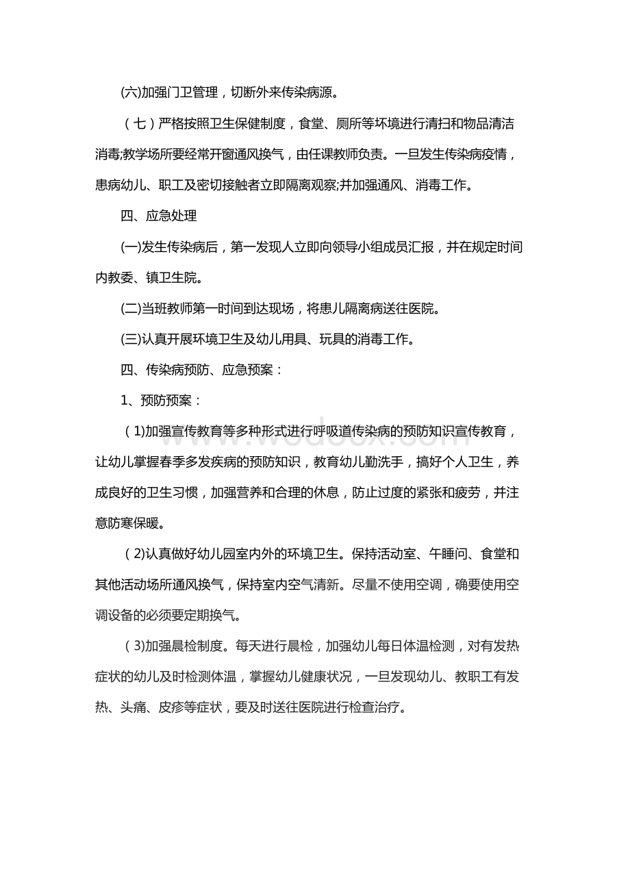 幼儿园防疫应急预案 (2).docx_第3页