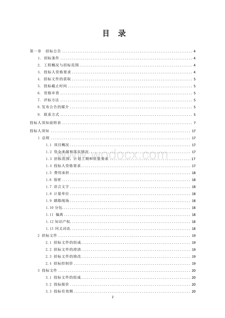 城区易淹易涝点整治工程招标文件.docx_第1页