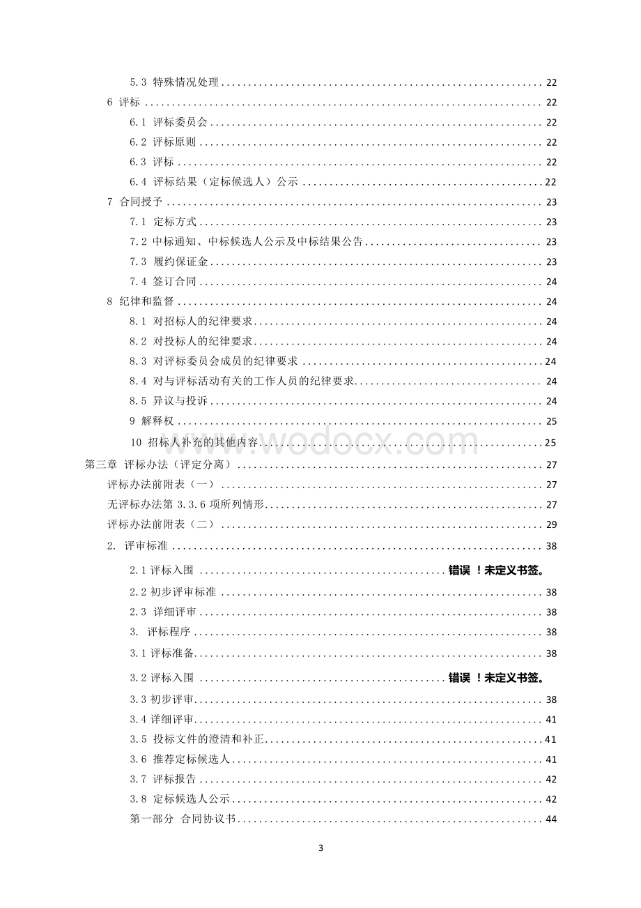 城区易淹易涝点整治工程招标文件.docx_第3页