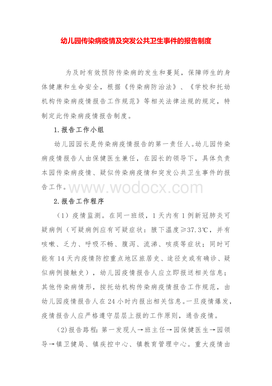 幼儿园新冠肺炎疫情防控工作方案--健康教育制度.docx_第2页