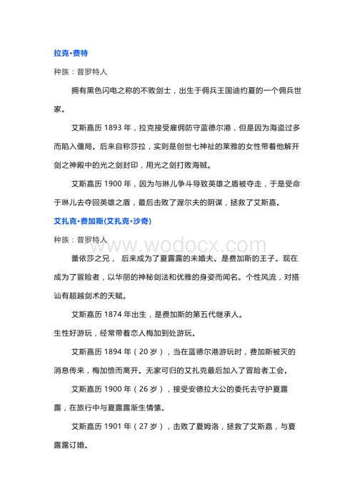 风色幻想-魔导圣战配角总结.docx