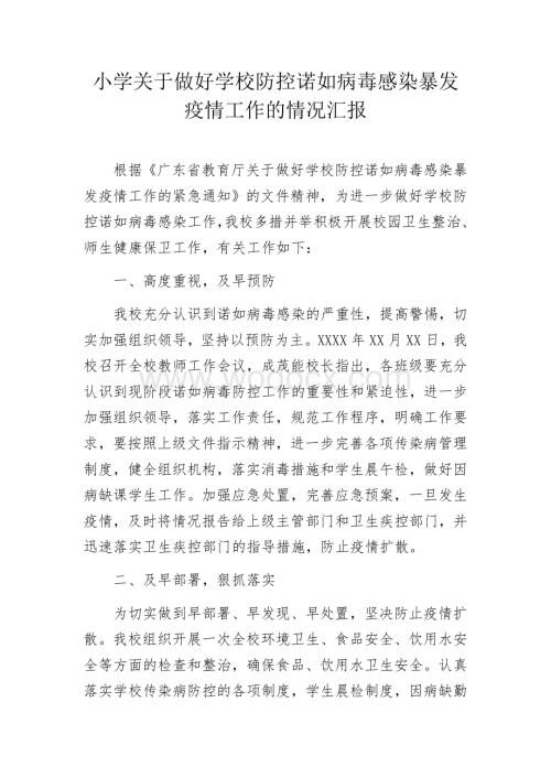 关于做好学校防控诺如病毒感染暴发疫情工作的情况汇报.docx