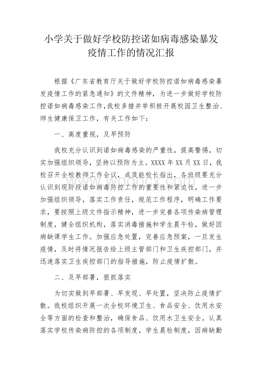 关于做好学校防控诺如病毒感染暴发疫情工作的情况汇报.docx_第1页