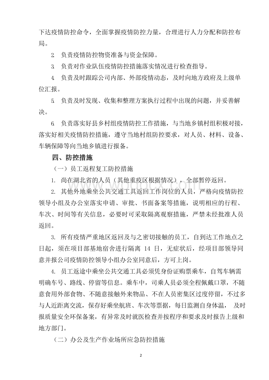 新型冠状肺炎疫情防控实施方案.docx_第3页