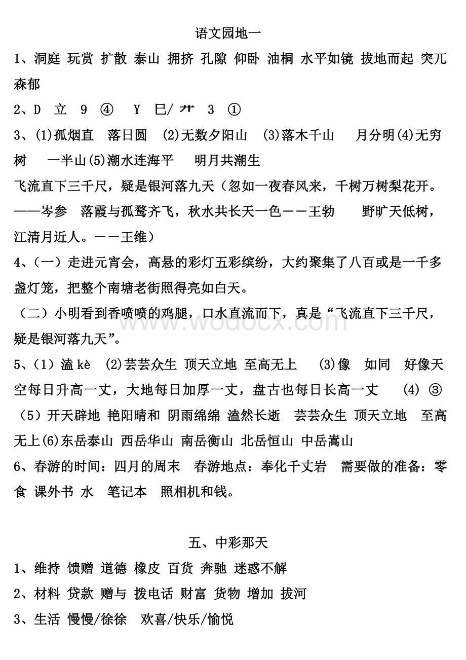 人教版小学四年级下册语文课堂作业本答案.doc_第3页